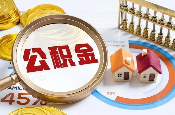 泰兴个人公积金帮提条件（公积金提取代办流程）